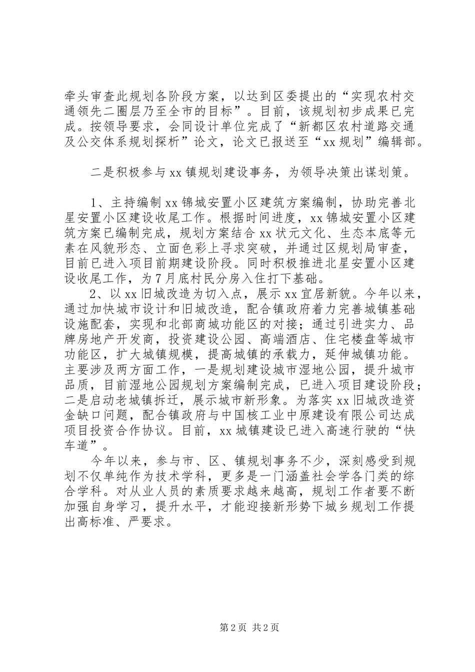 乡村规划师上半年工作个人总结_第2页