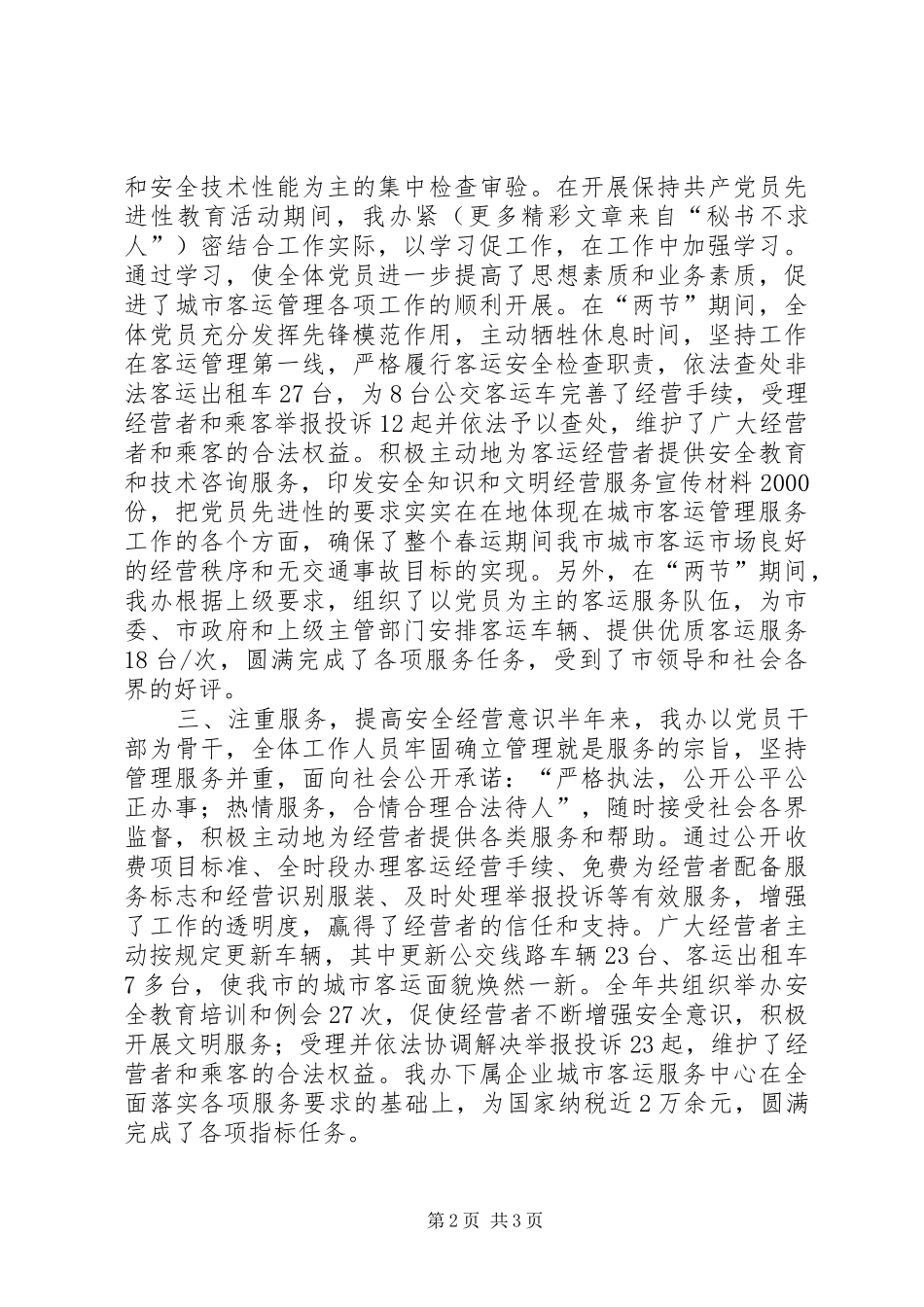 ××年上半年工作总结及下半年工作计划(客运办)_第2页