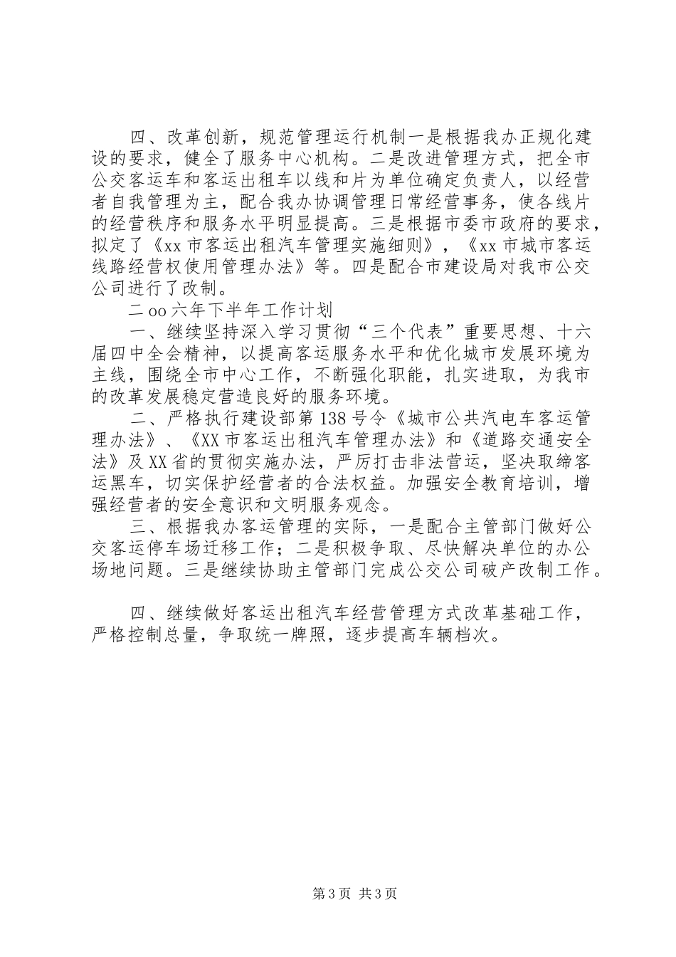 ××年上半年工作总结及下半年工作计划(客运办)_第3页