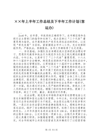 ××年上半年工作总结及下半年工作计划(客运办)