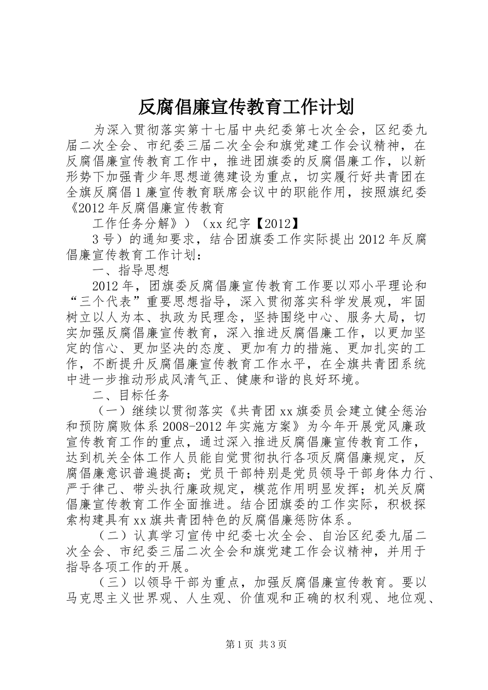 反腐倡廉宣传教育工作计划_第1页