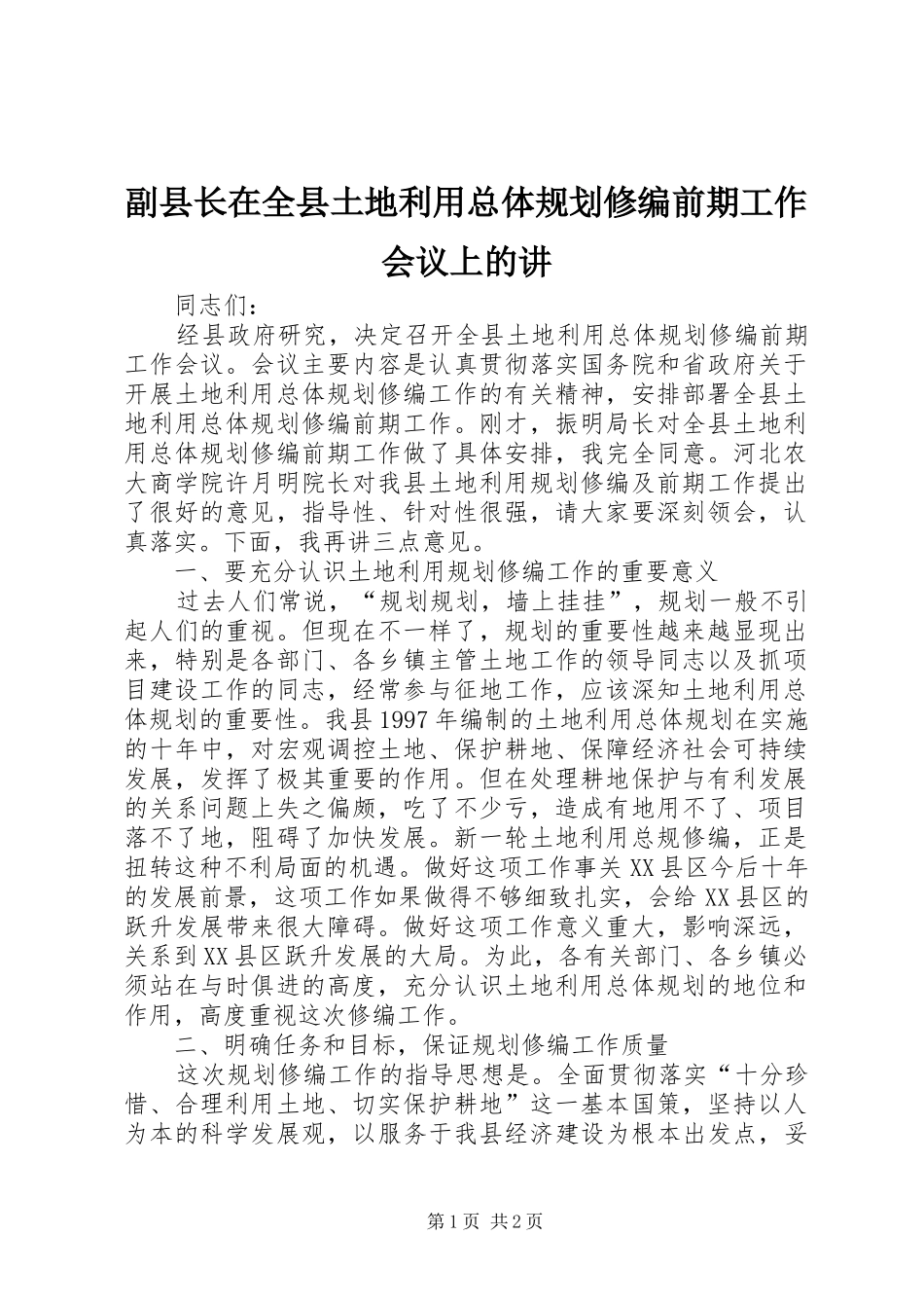 副县长在全县土地利用总体规划修编前期工作会议上的讲_第1页