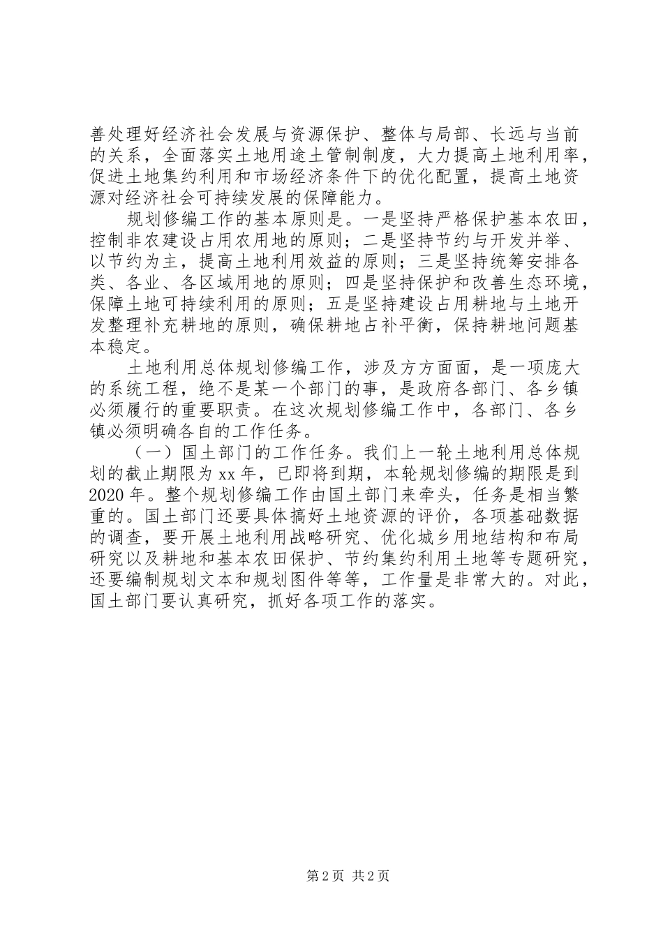 副县长在全县土地利用总体规划修编前期工作会议上的讲_第2页