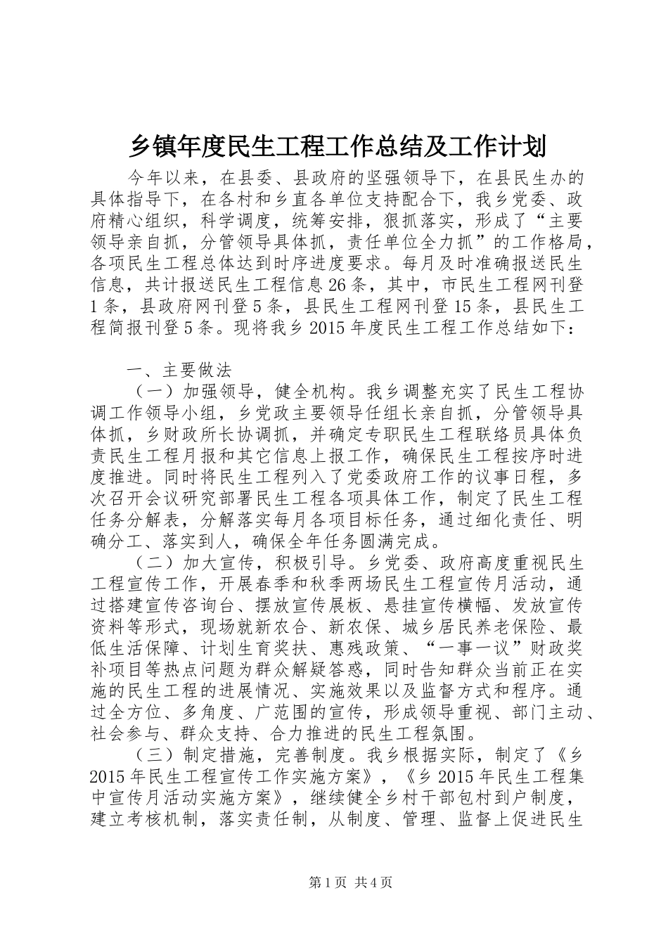 乡镇年度民生工程工作总结及工作计划_第1页