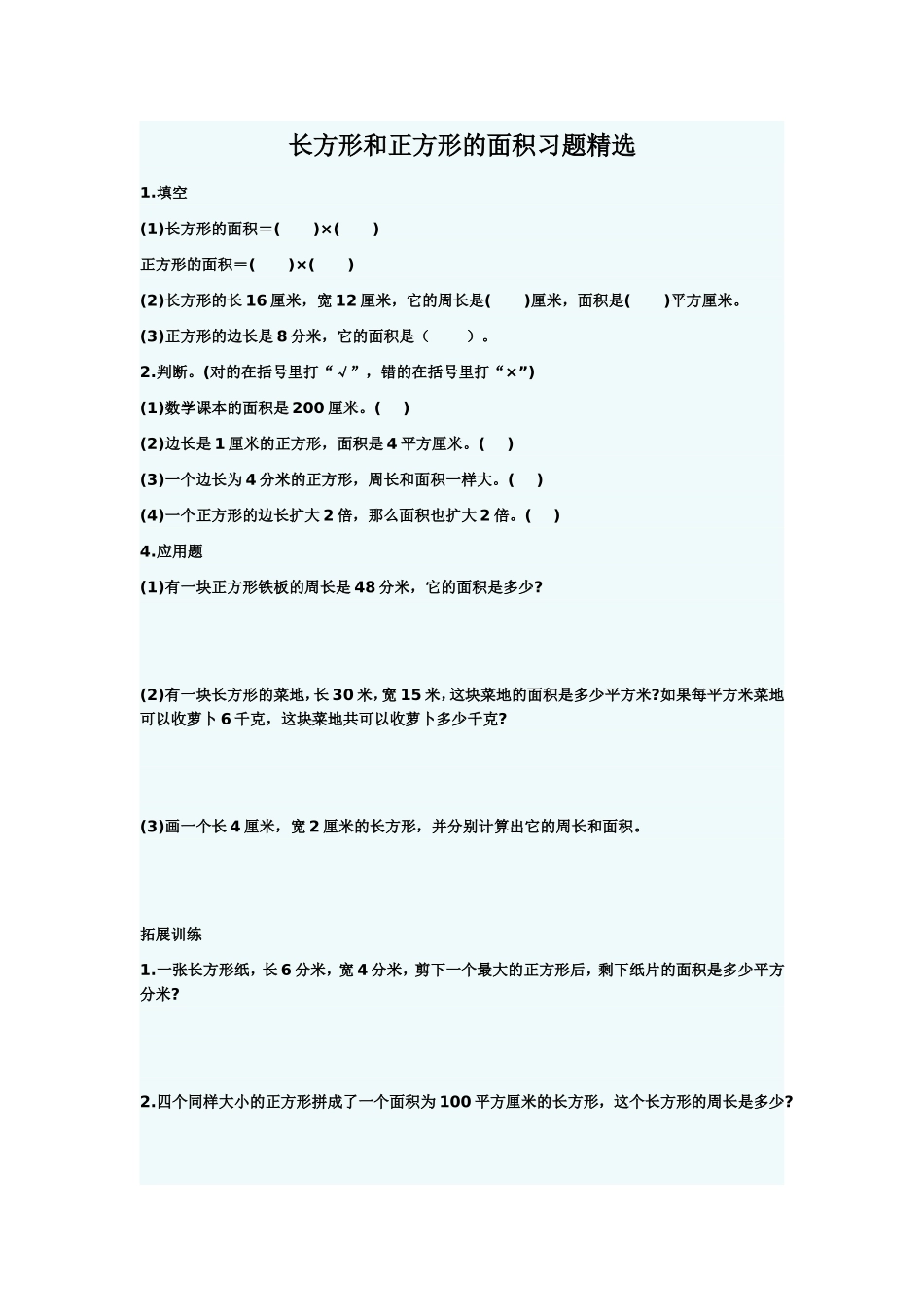 长方形和正方形的面积习题精选_第1页