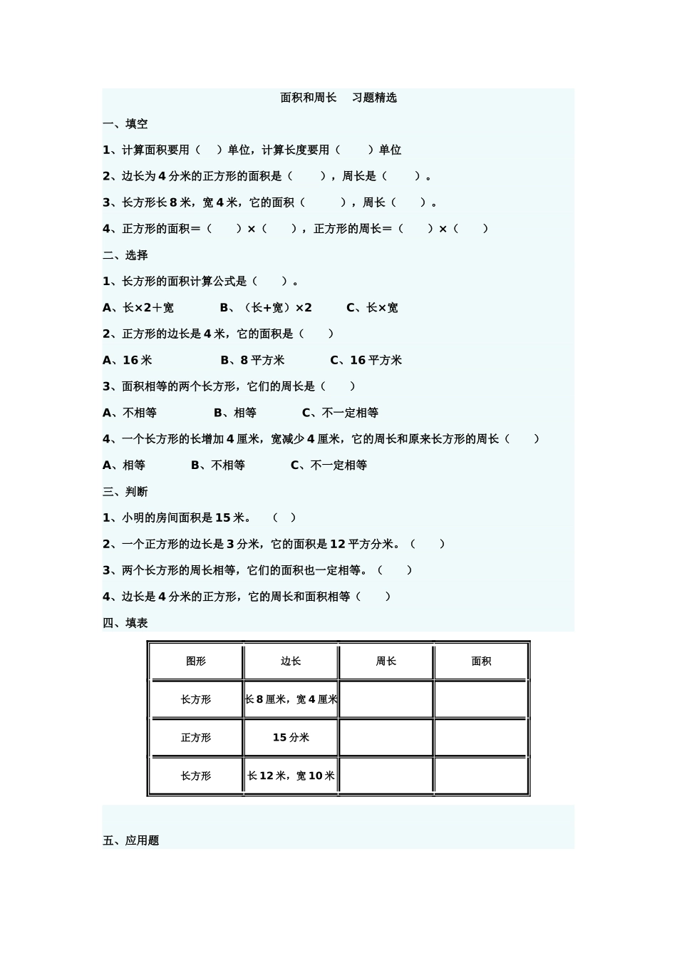 长方形和正方形的面积习题精选_第2页