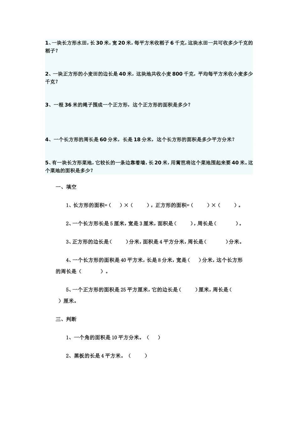 长方形和正方形的面积习题精选_第3页