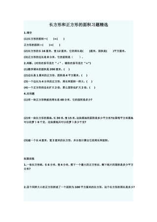 长方形和正方形的面积习题精选