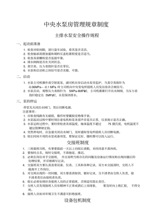 中央水泵房管理规章制度