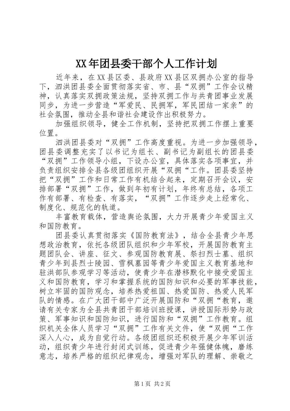 XX年团县委干部个人工作计划_第1页
