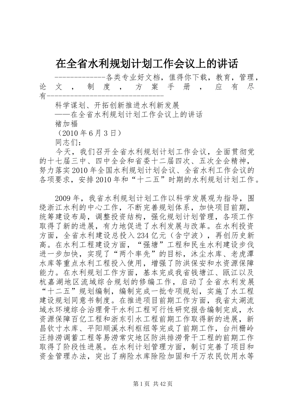 在全省水利规划计划工作会议上的讲话_第1页