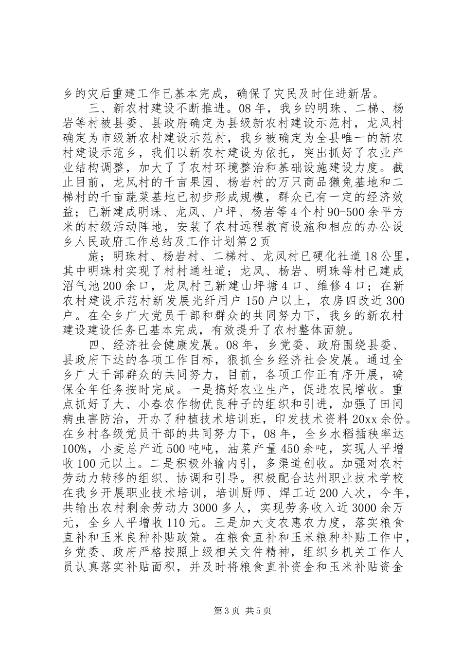 乡人民政府工作总结及工作计划_第3页