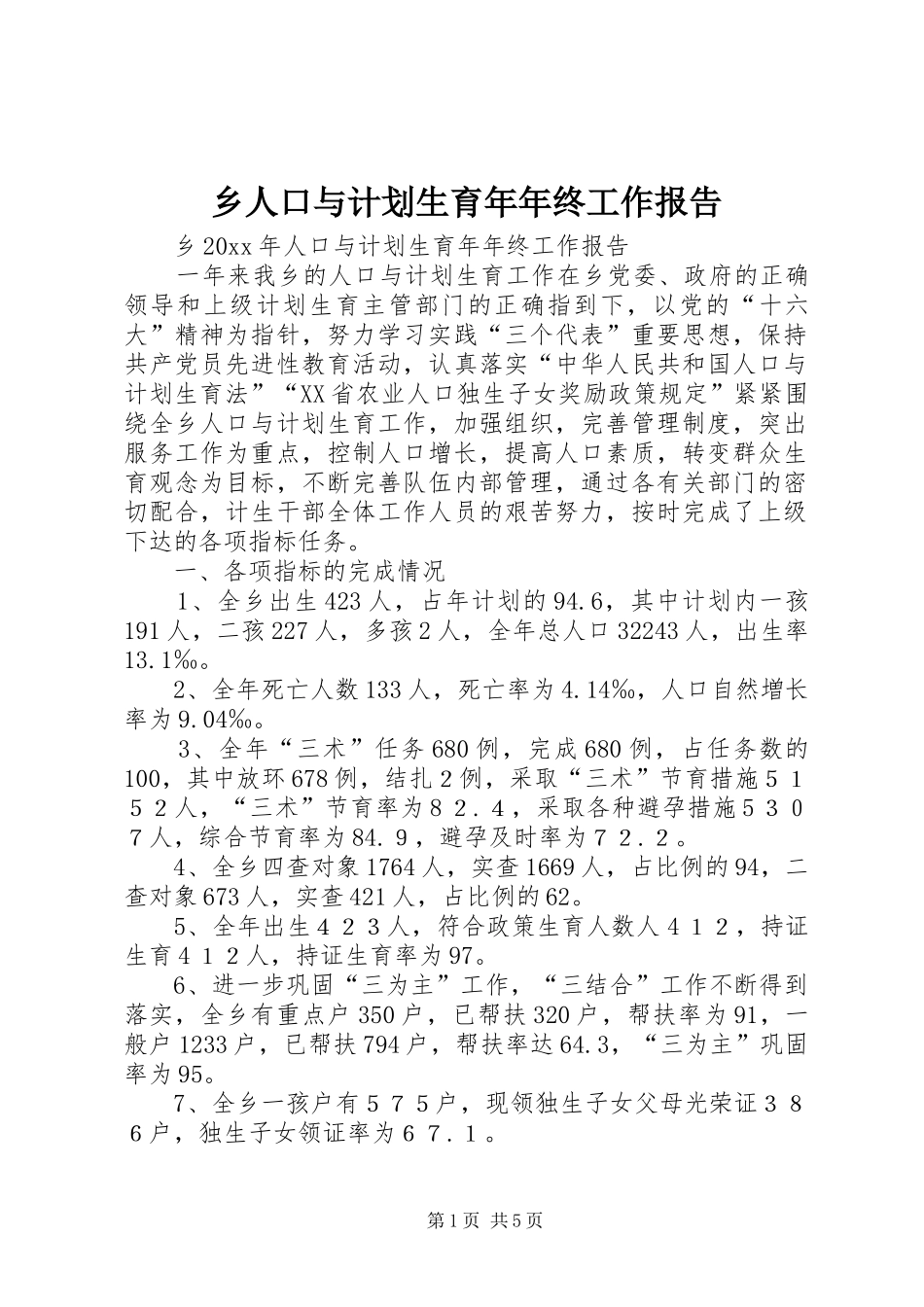 乡人口与计划生育年年终工作报告_第1页