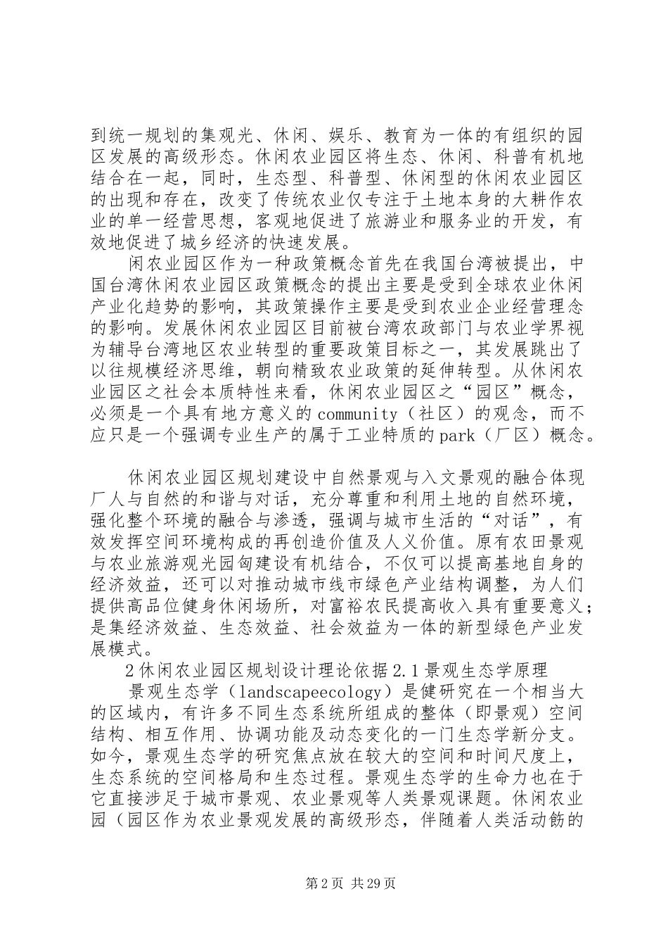 休闲农业旅游园区规划设计理论_第2页