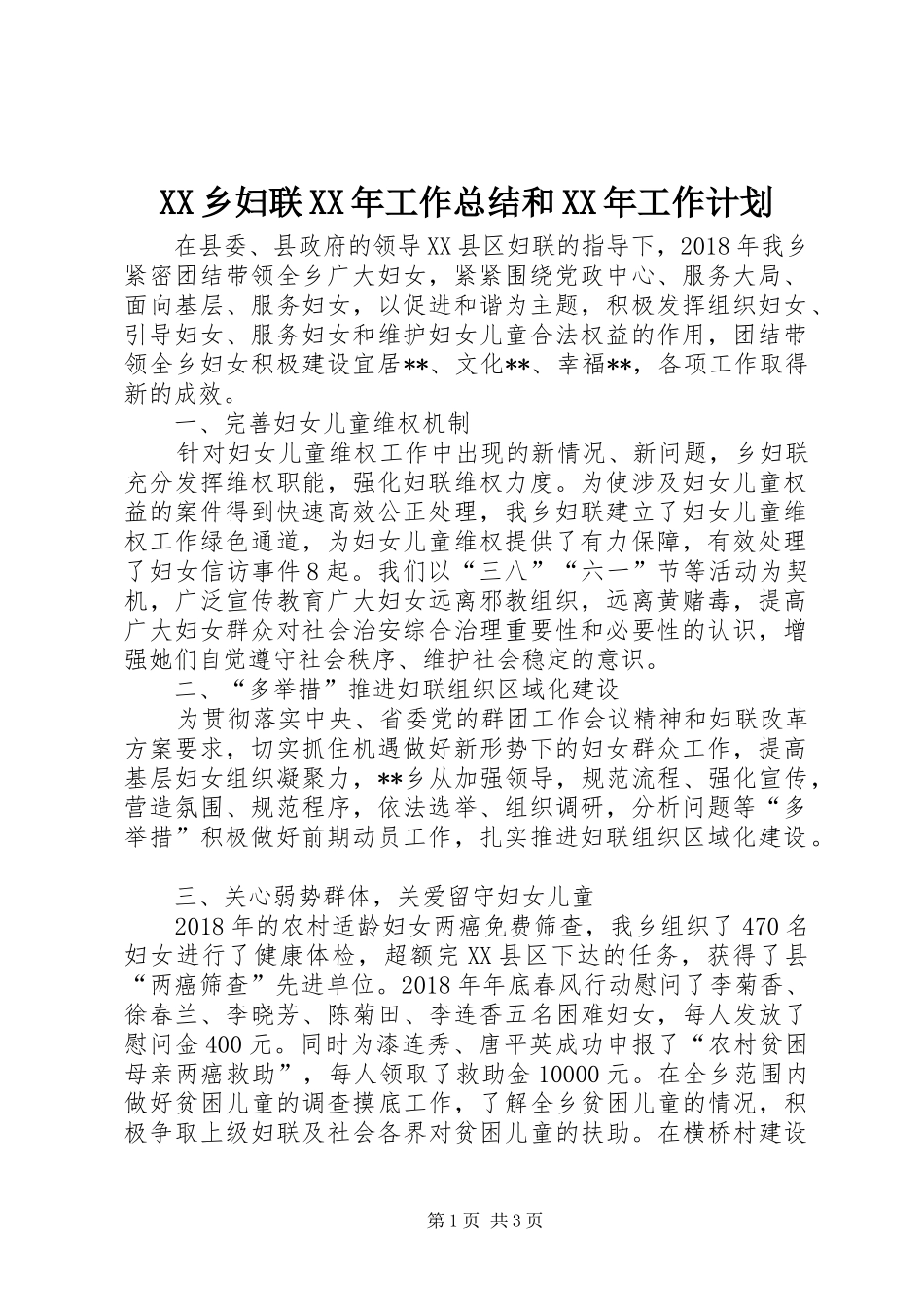 XX乡妇联XX年工作总结和XX年工作计划_第1页