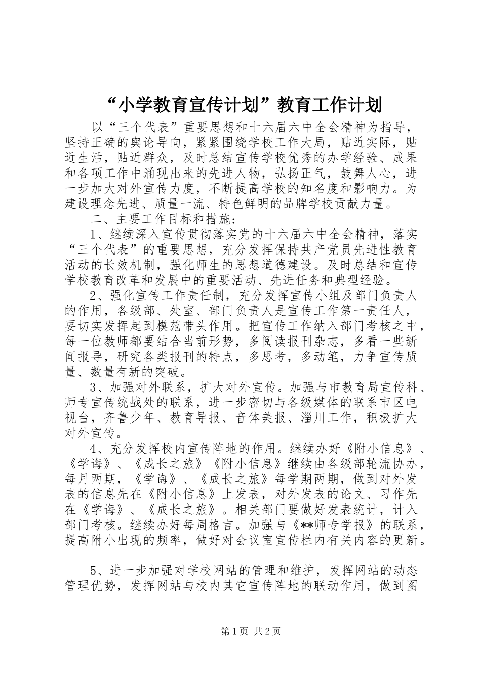 “小学教育宣传计划”教育工作计划_第1页