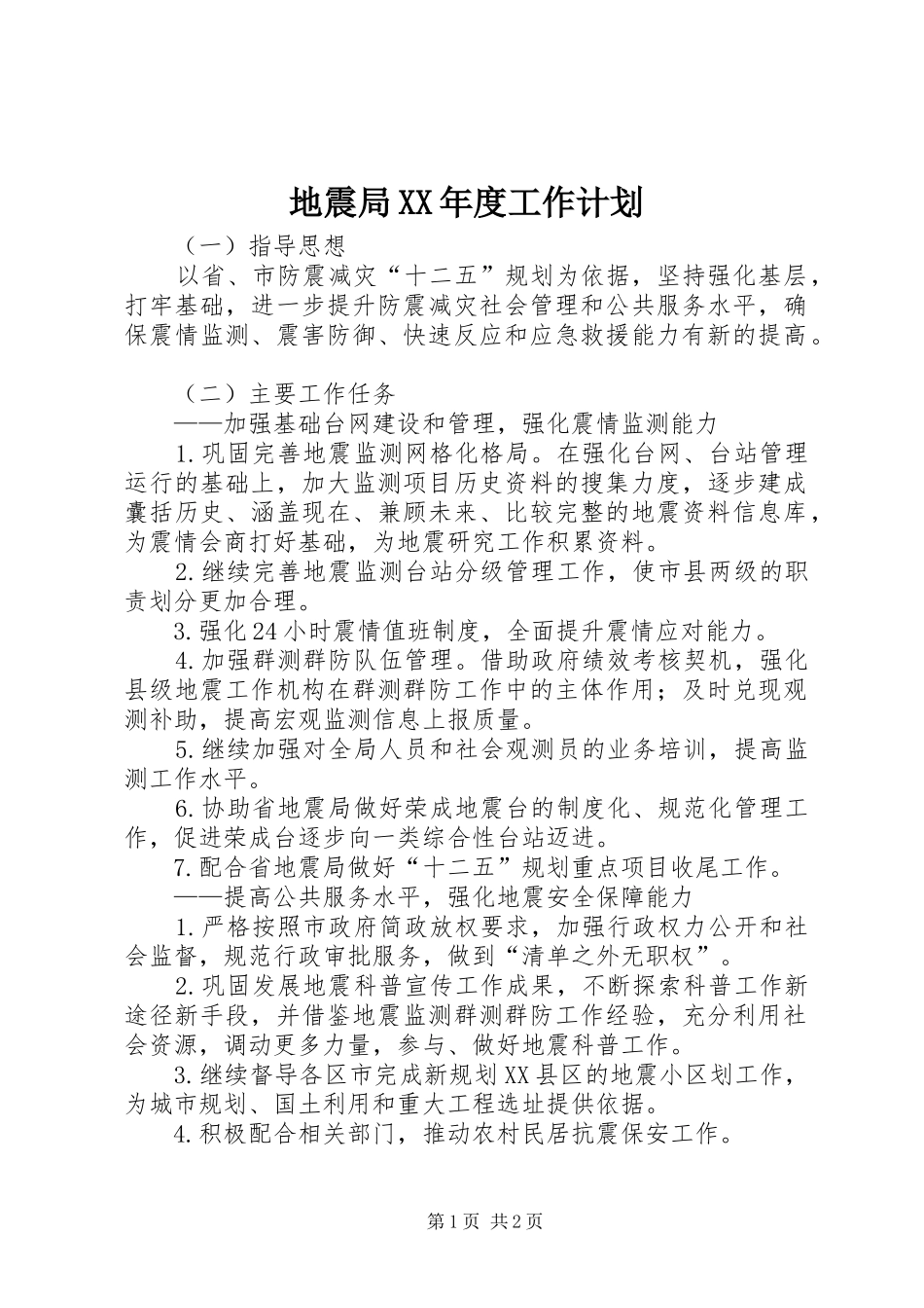 地震局XX年度工作计划_第1页