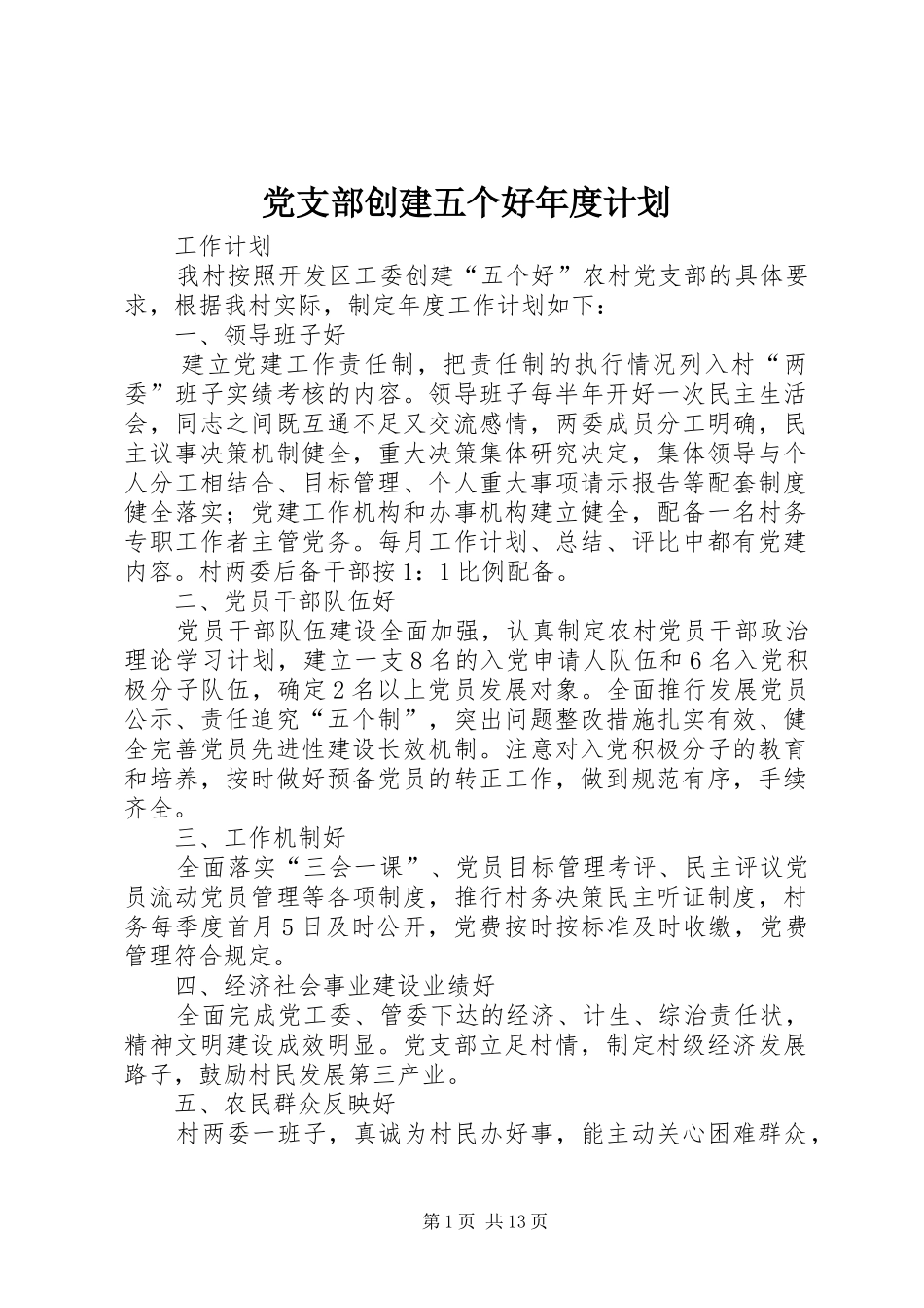 党支部创建五个好年度计划_第1页