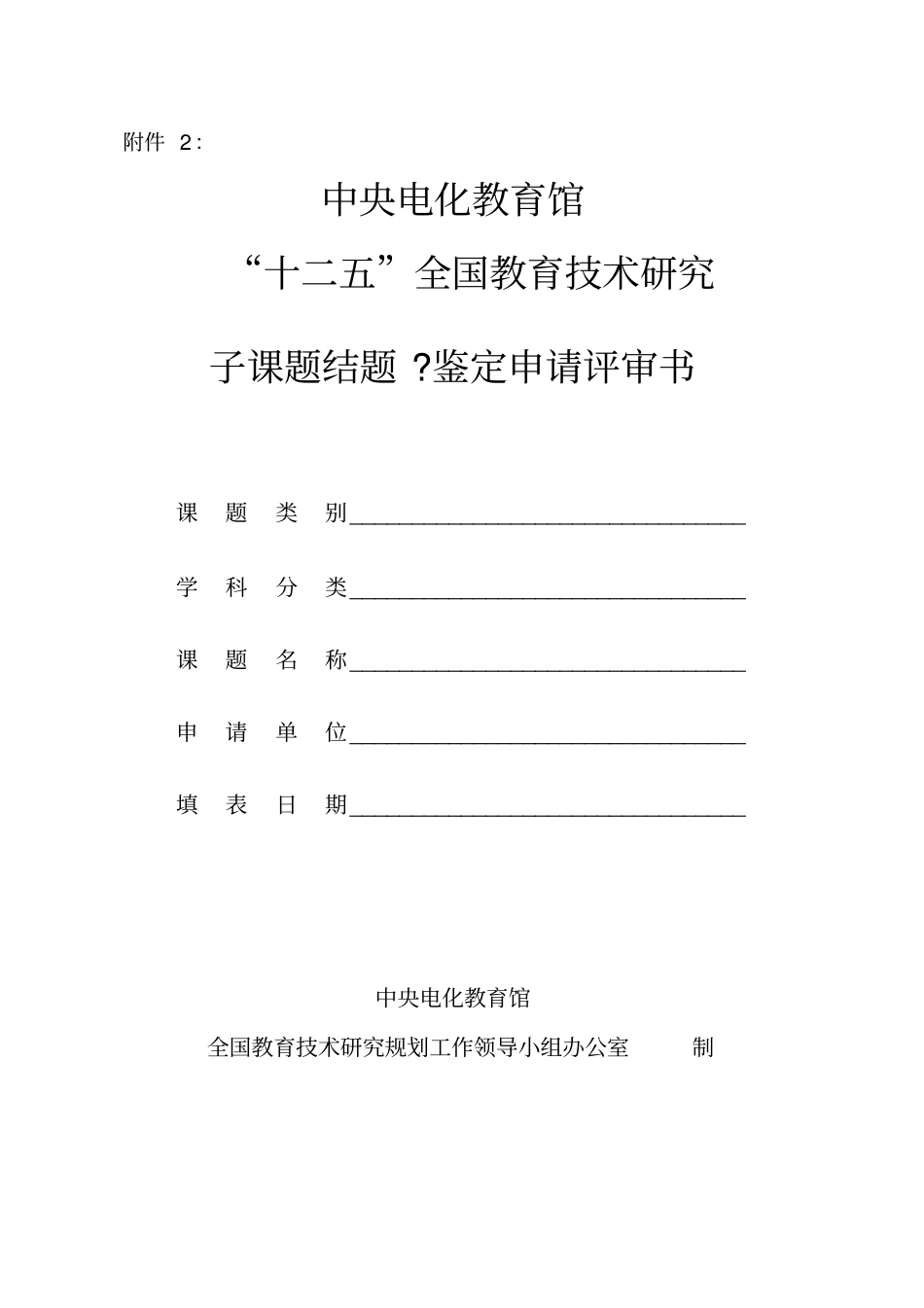 中央电化教育馆课题结题鉴定申请书_第1页