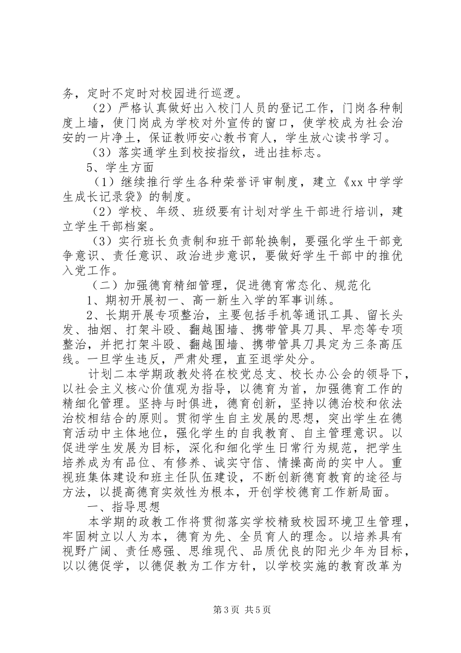 中学政教处计划报告_第3页