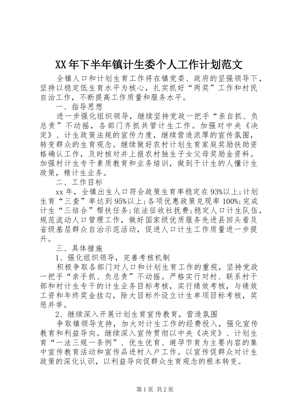 XX年下半年镇计生委个人工作计划范文_第1页