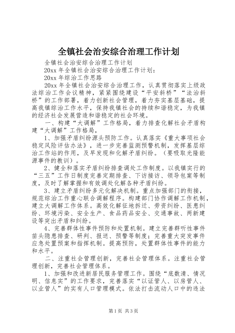 全镇社会治安综合治理工作计划_第1页