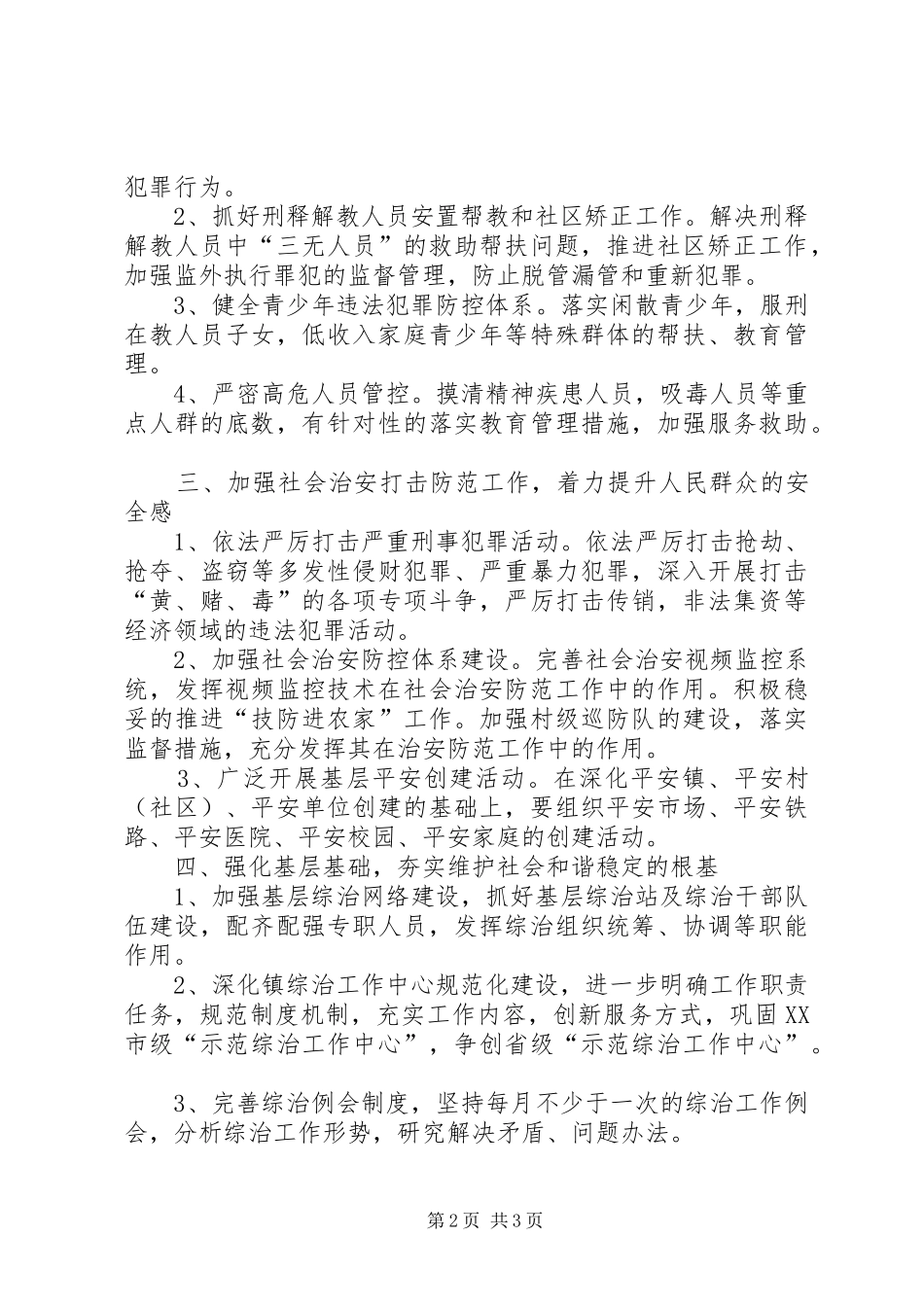 全镇社会治安综合治理工作计划_第2页