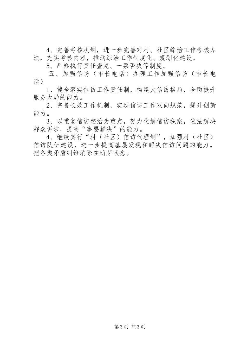 全镇社会治安综合治理工作计划_第3页