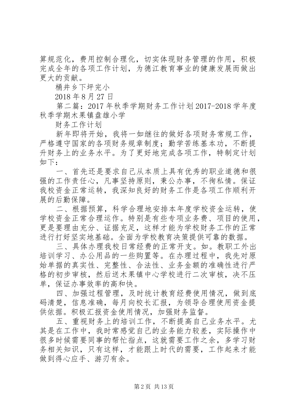 XX年秋季学期下坪完小财务工作计划_1_第2页