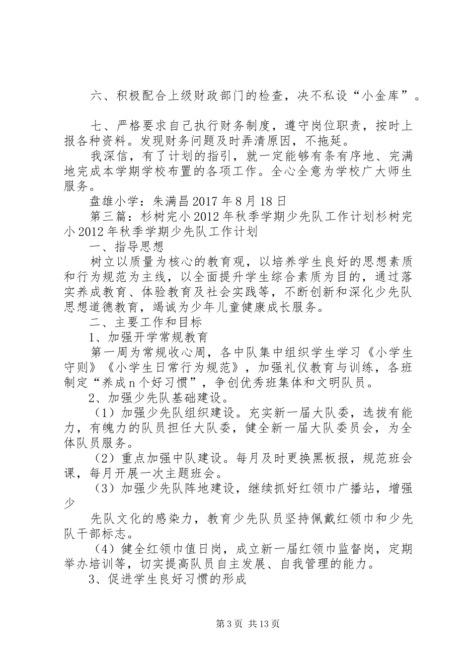 XX年秋季学期下坪完小财务工作计划_1_第3页