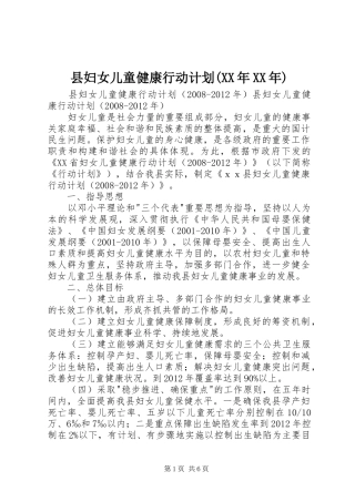 县妇女儿童健康行动计划(XX年XX年)