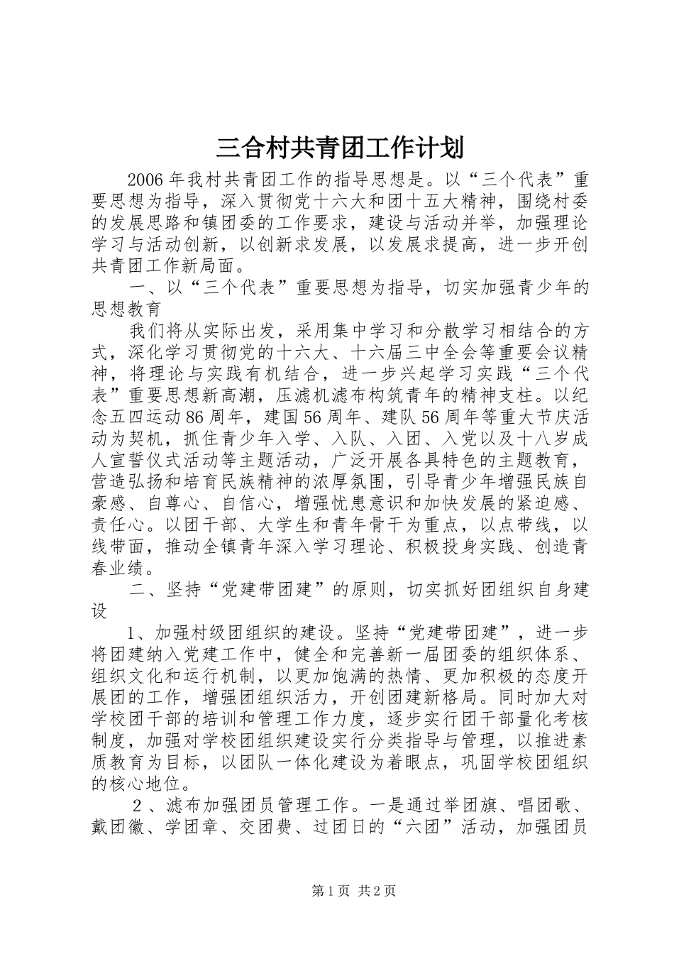 三合村共青团工作计划_第1页