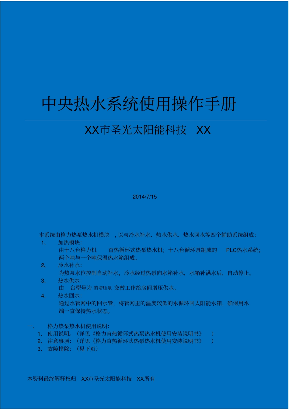 中央热水系统使用操作手册_第1页
