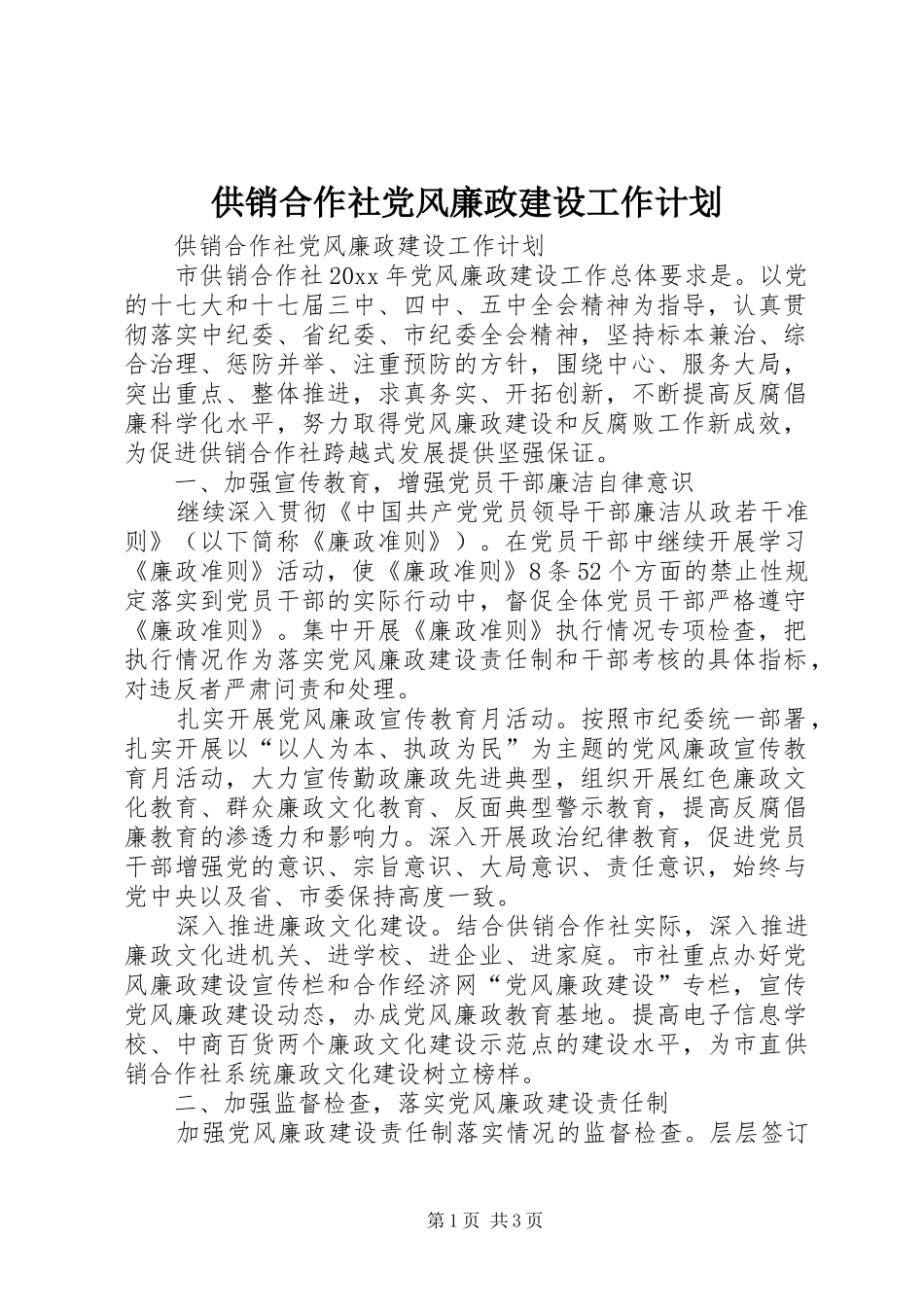 供销合作社党风廉政建设工作计划_第1页