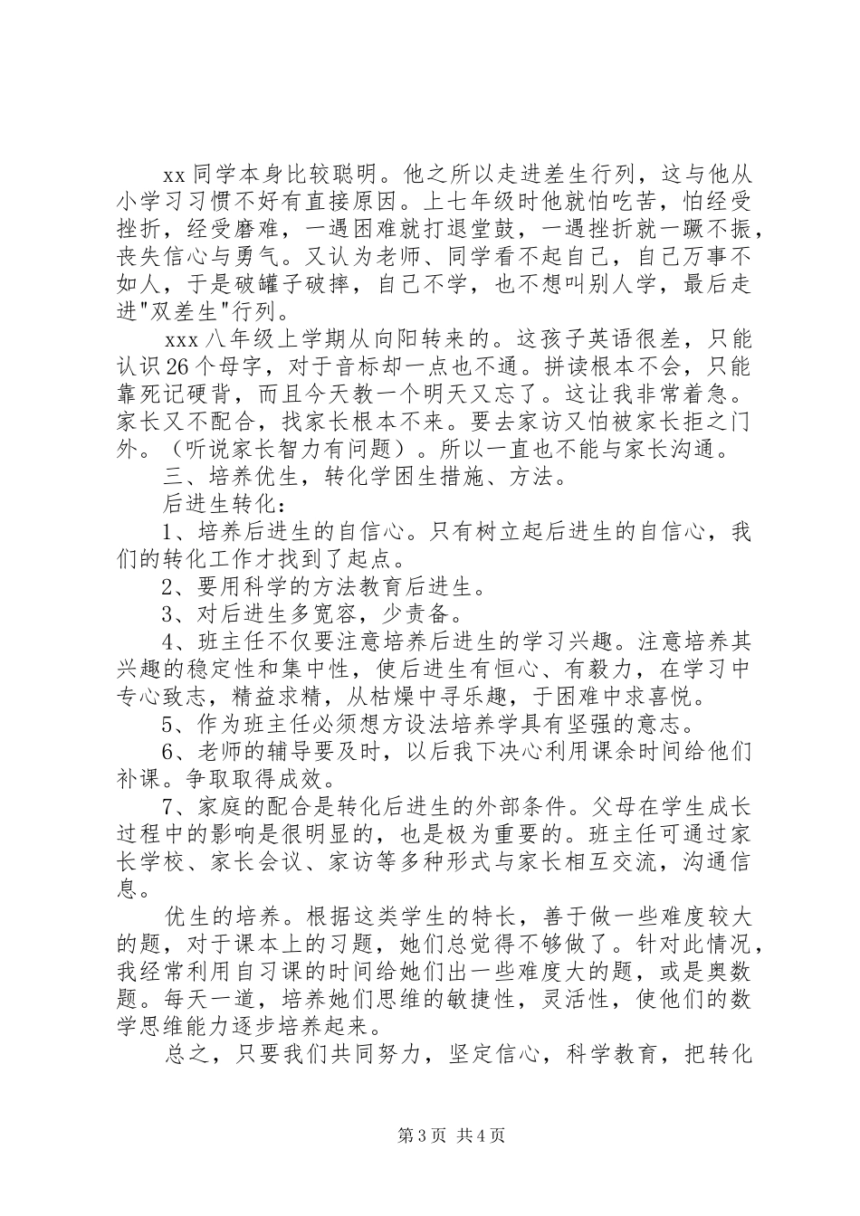 初中教师培优补差工作计划_第3页