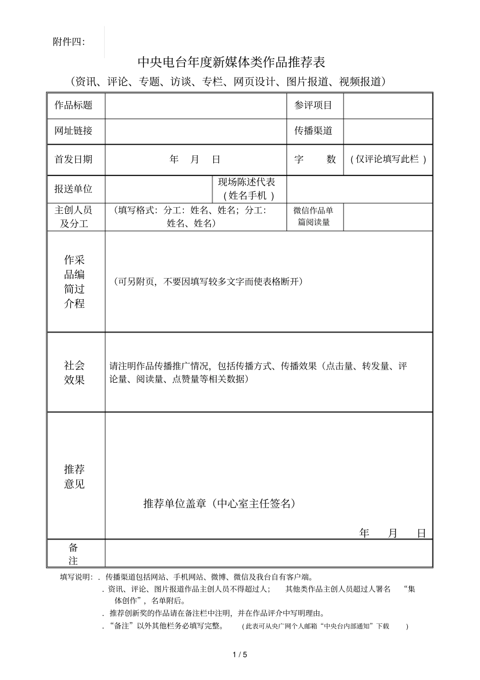 中央电台度新媒体类作品推荐表_第1页