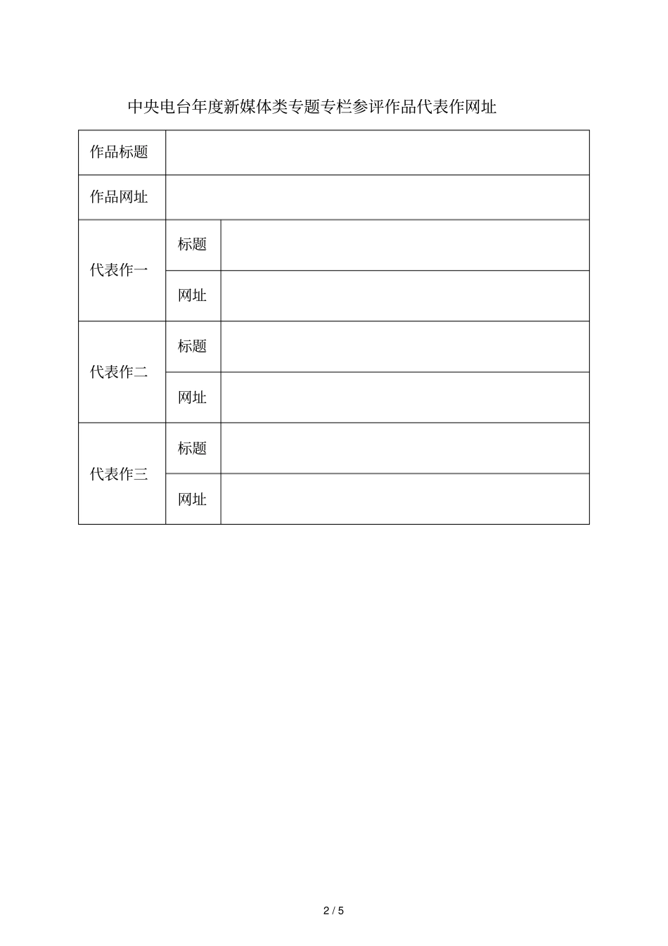 中央电台度新媒体类作品推荐表_第2页