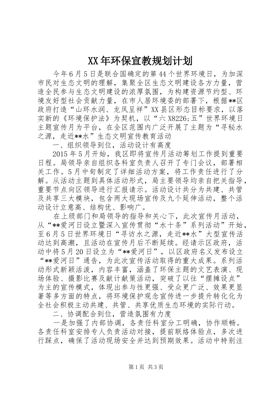 XX年环保宣教规划计划_第1页