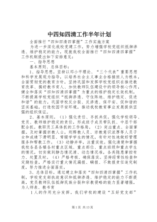 中四知四清工作半年计划