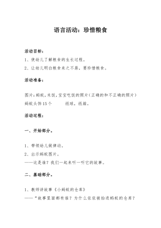 公开课语言珍惜粮食翟妮