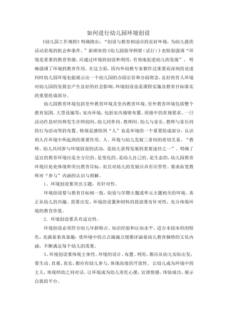 如何进行幼儿园环境创设