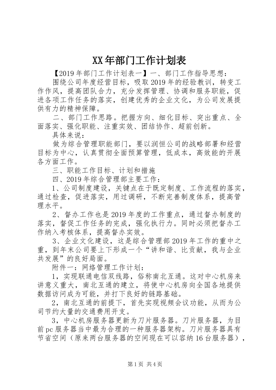 XX年部门工作计划表_第1页