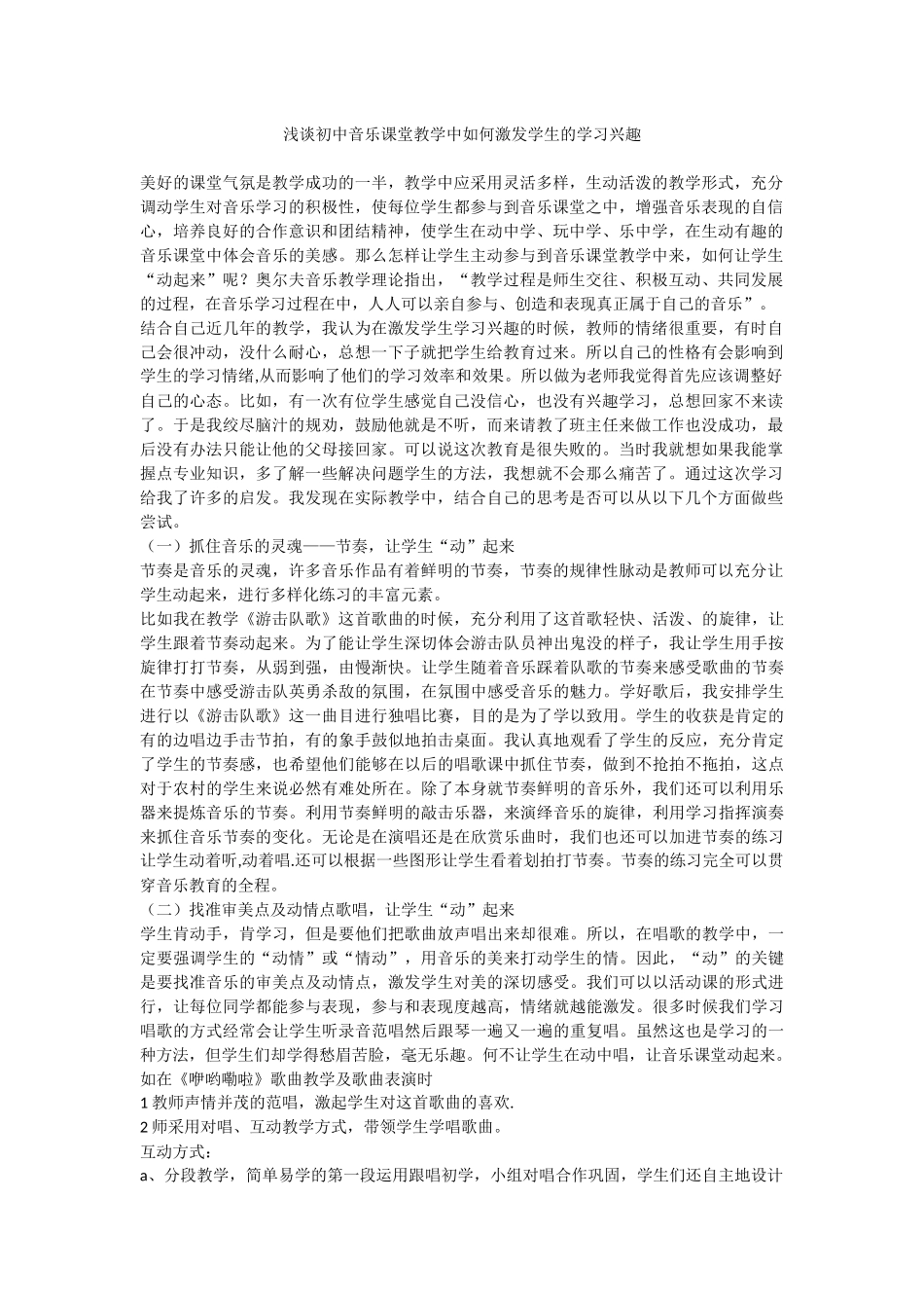 浅谈初中音乐课堂教学中如何激发学生的学习兴趣_第1页