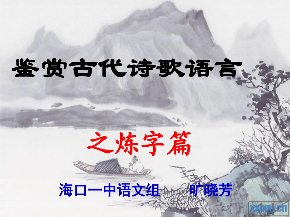 古代诗歌鉴赏之炼字篇-副本_第1页