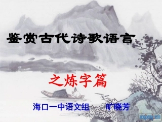 古代诗歌鉴赏之炼字篇-副本