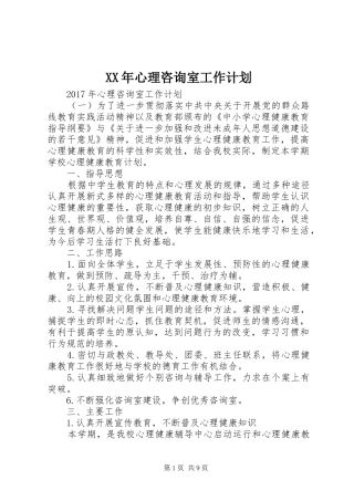 XX年心理咨询室工作计划