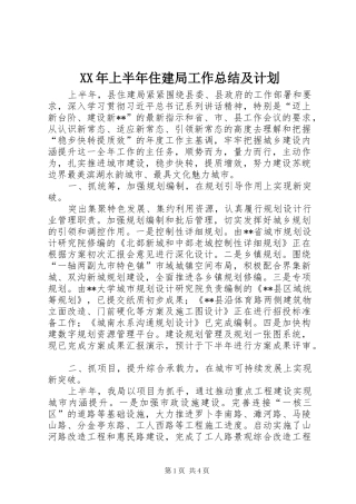 XX年上半年住建局工作总结及计划_1
