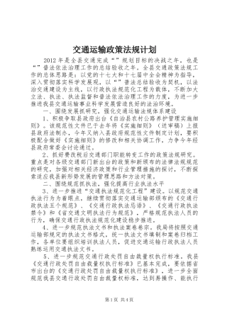 交通运输政策法规计划