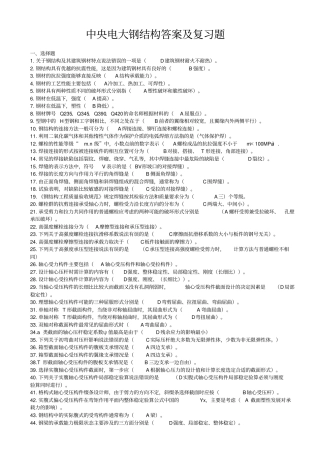 中央电大——钢结构复习题