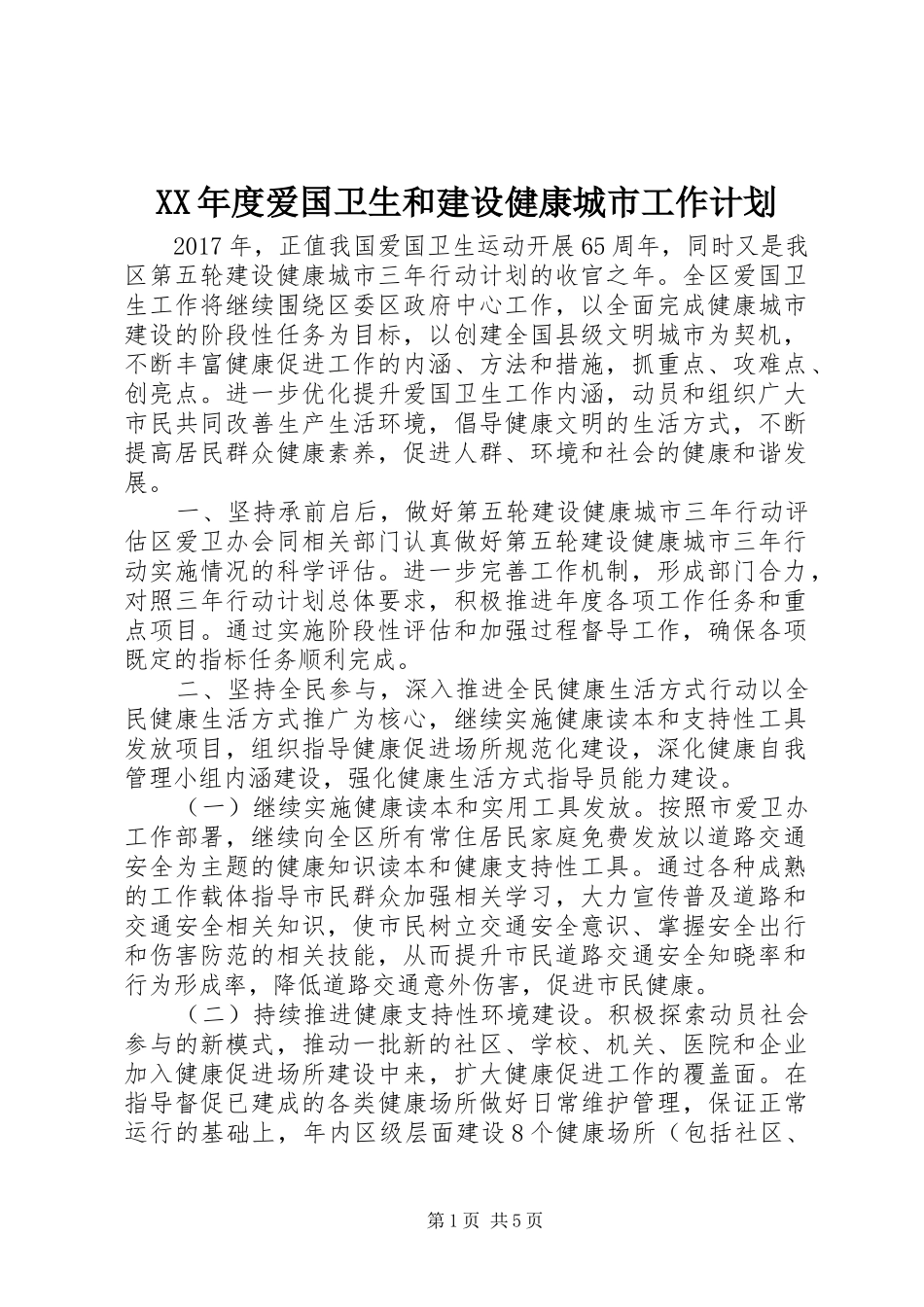 XX年度爱国卫生和建设健康城市工作计划_第1页